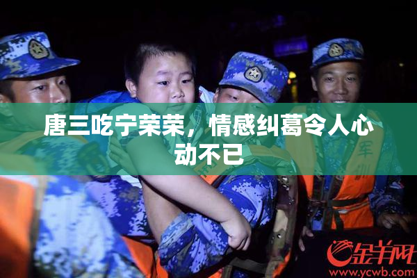 唐三吃宁荣荣，情感纠葛令人心动不已