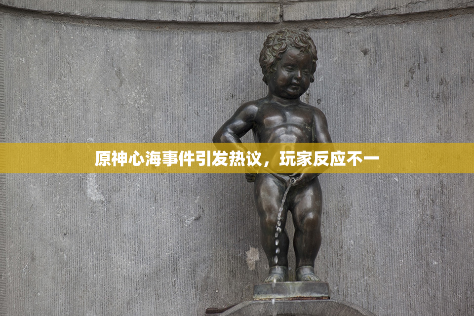 原神心海事件引发热议，玩家反应不一