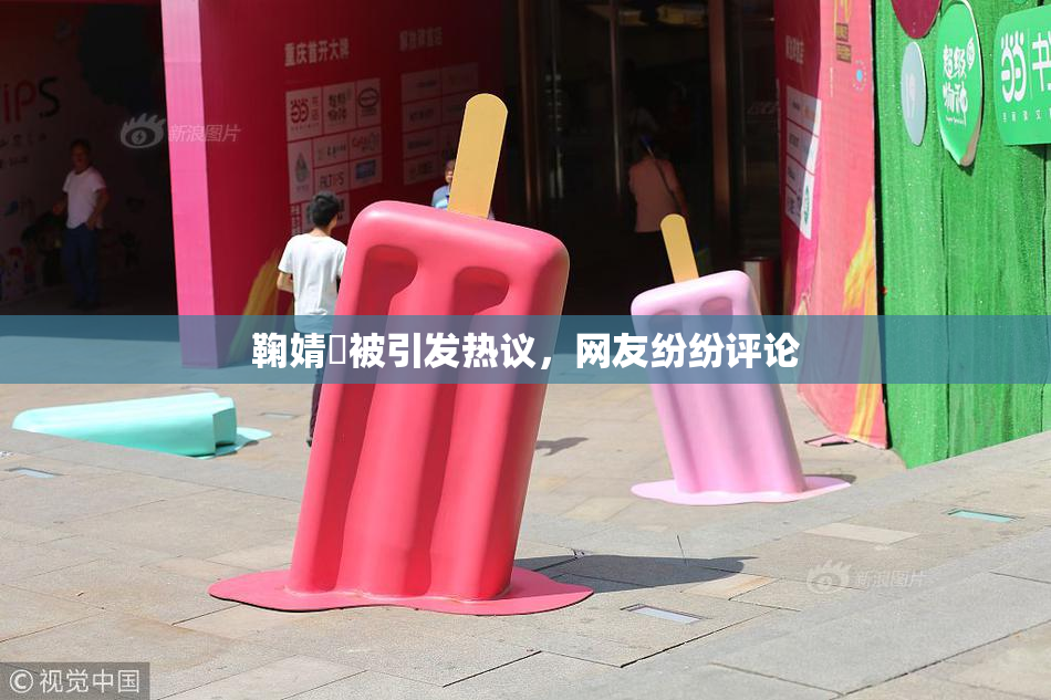 鞠婧祎被引发热议，网友纷纷评论