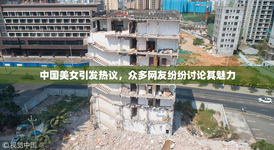 中国美女引发热议，众多网友纷纷讨论其魅力