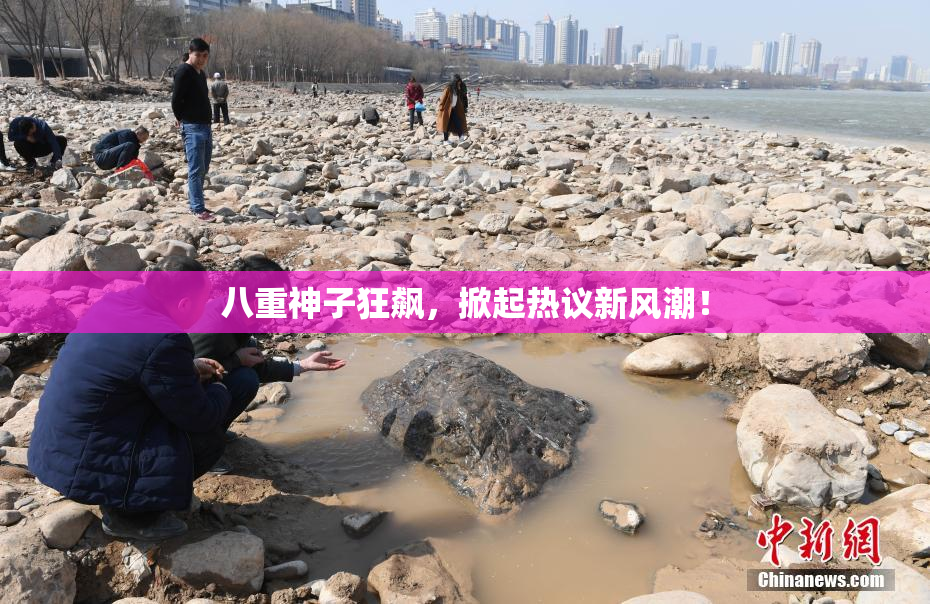 八重神子狂飙，掀起热议新风潮！