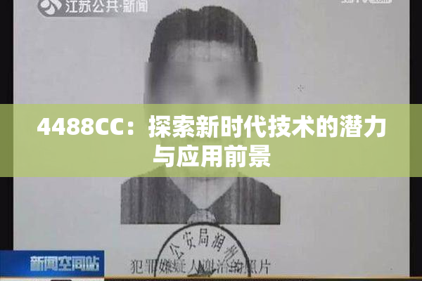 4488CC：探索新时代技术的潜力与应用前景