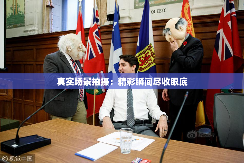 真实场景拍摄：精彩瞬间尽收眼底