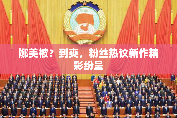 娜美被？到爽，粉丝热议新作精彩纷呈