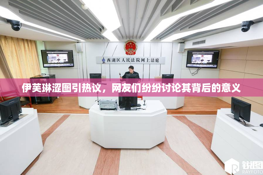 伊芙琳涩图引热议，网友们纷纷讨论其背后的意义