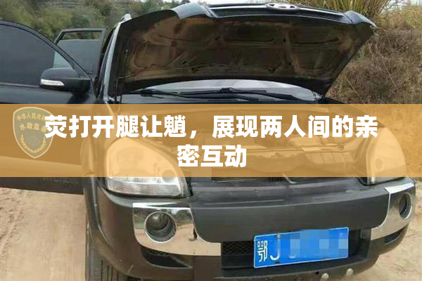 荧打开腿让魈，展现两人间的亲密互动