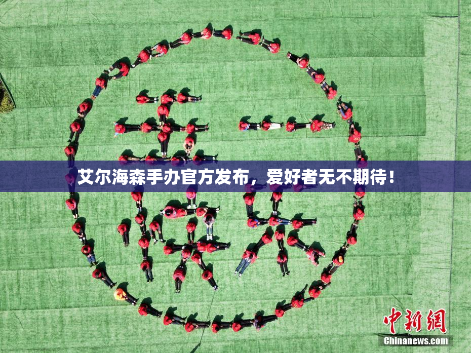 艾尔海森手办官方发布，爱好者无不期待！