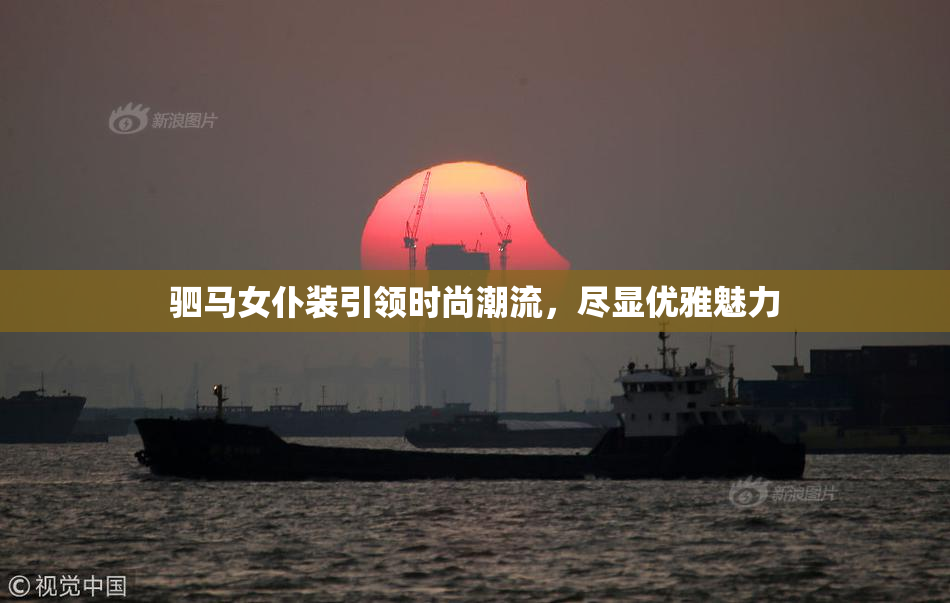 驷马女仆装引领时尚潮流，尽显优雅魅力