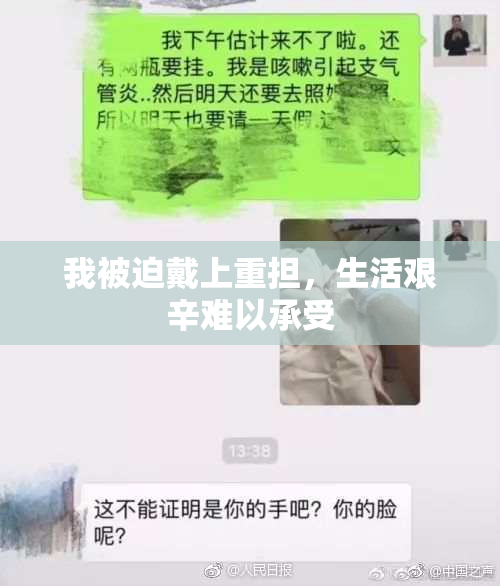 我被迫戴上重担，生活艰辛难以承受
