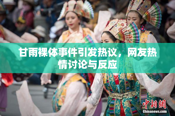 甘雨裸体事件引发热议，网友热情讨论与反应