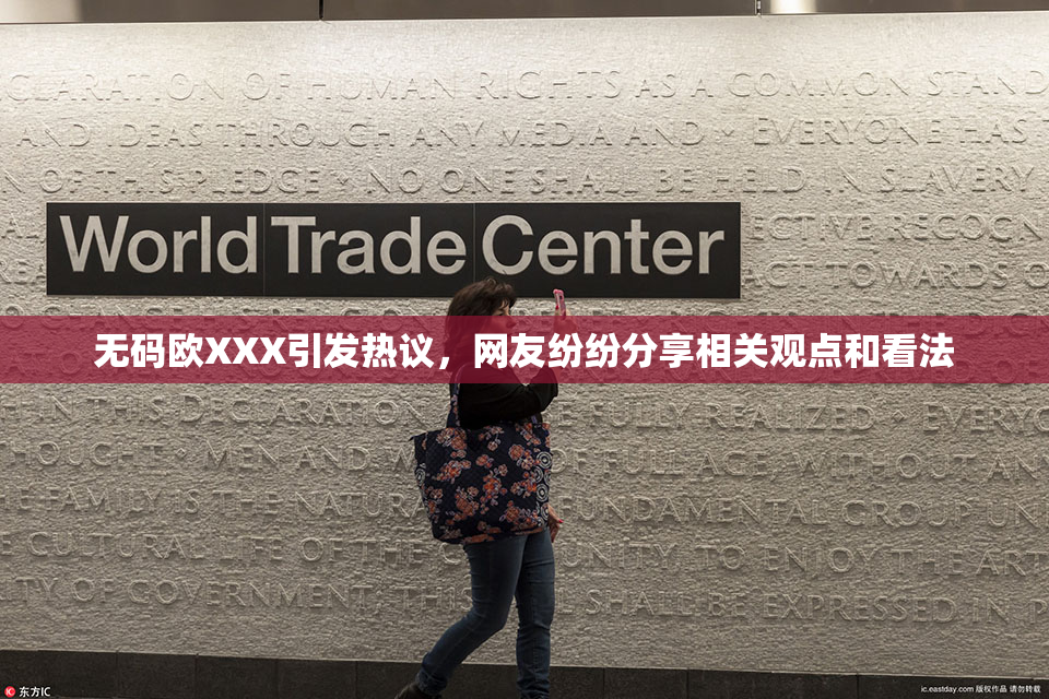 无码欧XXX引发热议，网友纷纷分享相关观点和看法
