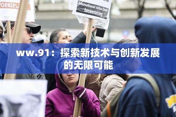 ww.91：探索新技术与创新发展的无限可能