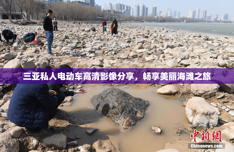 三亚私人电动车高清影像分享，畅享美丽海滩之旅