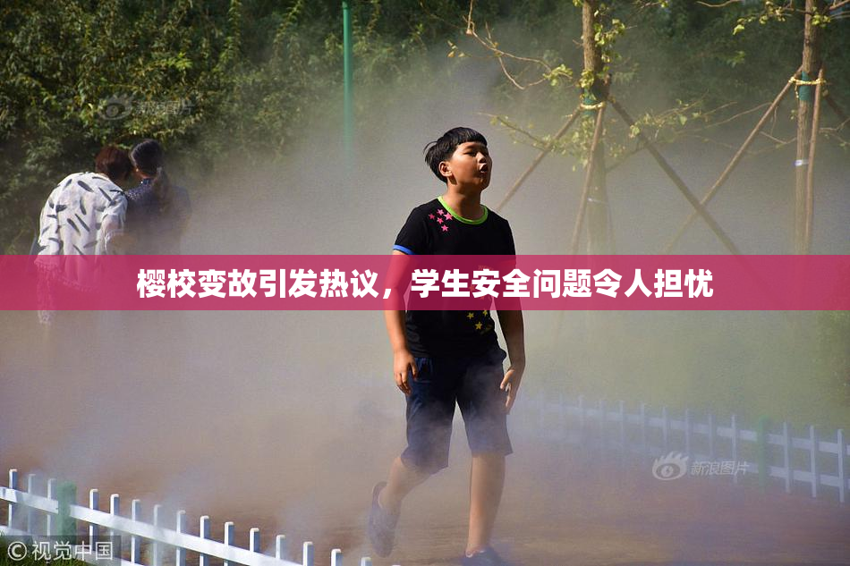 樱校变故引发热议，学生安全问题令人担忧
