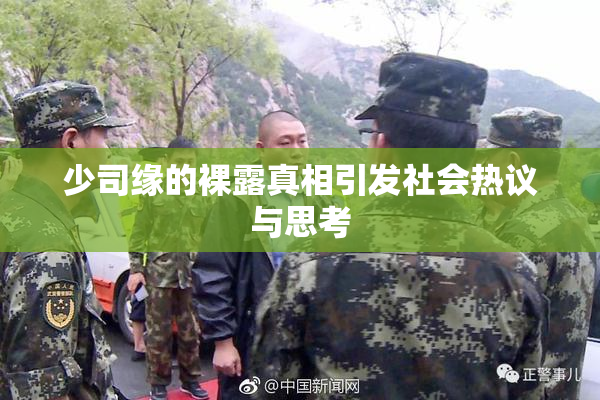 少司缘的裸露真相引发社会热议与思考