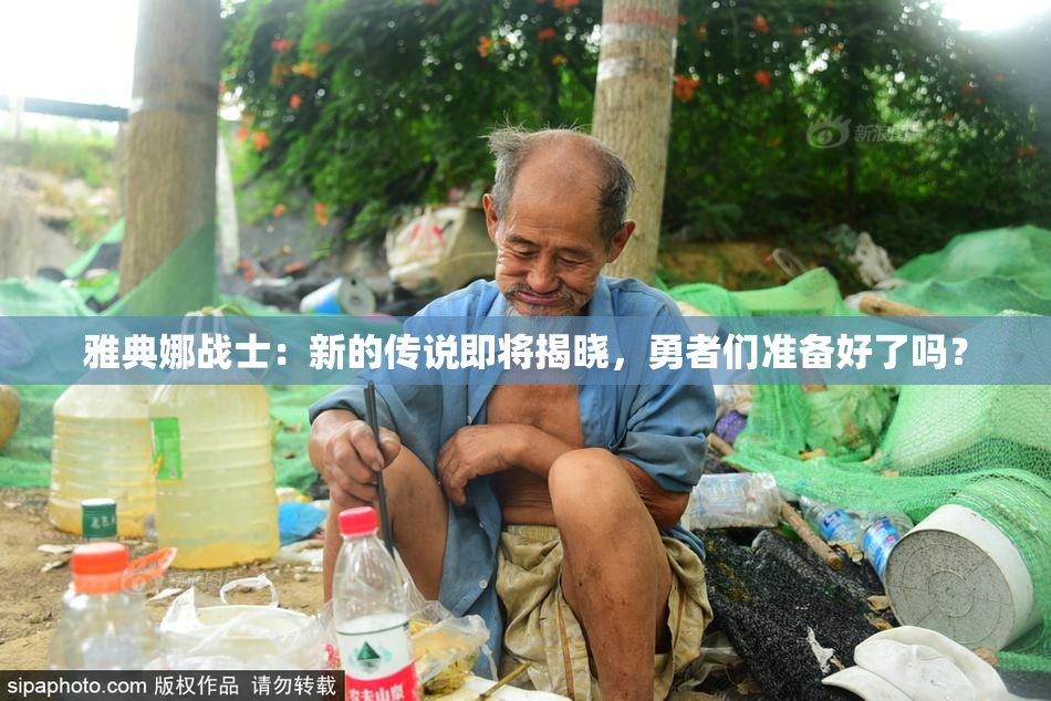 雅典娜战士：新的传说即将揭晓，勇者们准备好了吗？