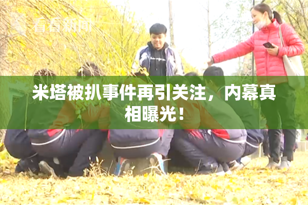 米塔被扒事件再引关注，内幕真相曝光！
