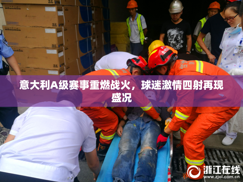 意大利A级赛事重燃战火，球迷激情四射再现盛况
