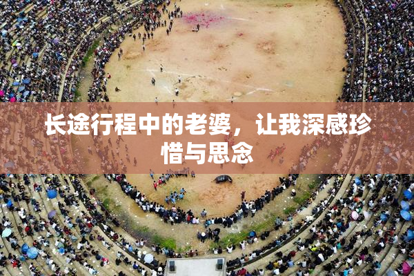 长途行程中的老婆，让我深感珍惜与思念