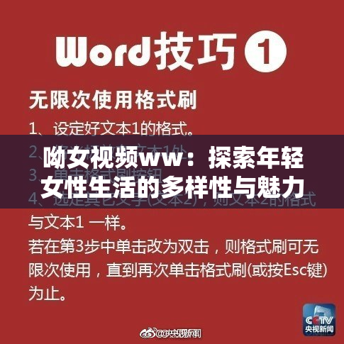 呦女视频ww：探索年轻女性生活的多样性与魅力