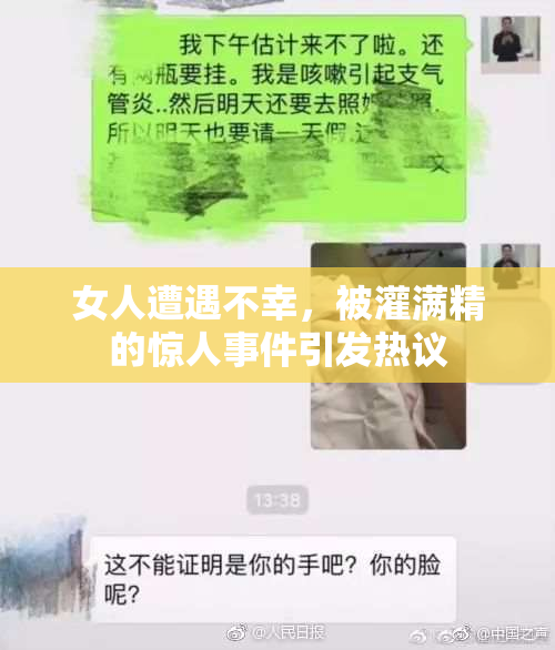 女人遭遇不幸，被灌满精的惊人事件引发热议