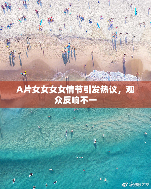 A片女女女女情节引发热议，观众反响不一