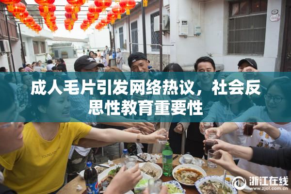 成人毛片引发网络热议，社会反思性教育重要性