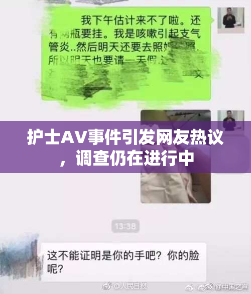 护士AV事件引发网友热议，调查仍在进行中
