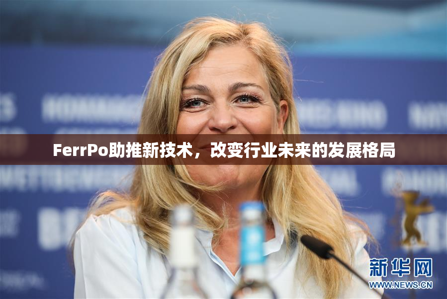 FerrPo助推新技术，改变行业未来的发展格局