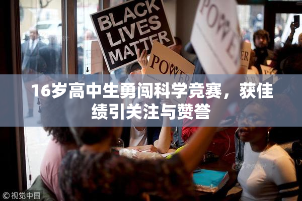 16岁高中生勇闯科学竞赛，获佳绩引关注与赞誉