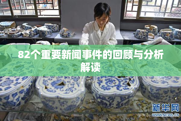 82个重要新闻事件的回顾与分析解读
