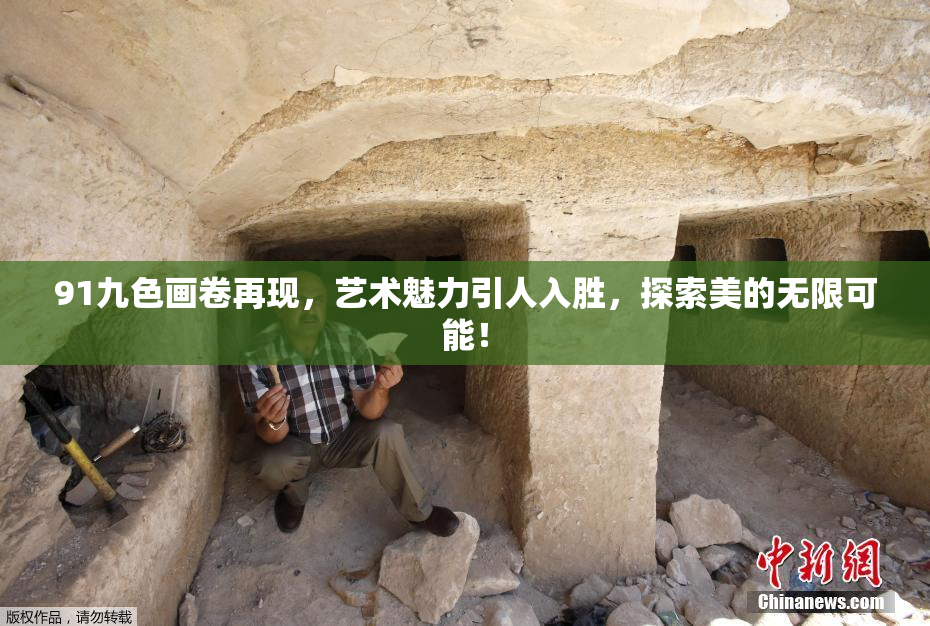 91九色画卷再现，艺术魅力引人入胜，探索美的无限可能！