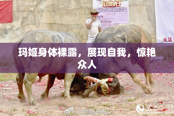 玛姬身体裸露，展现自我，惊艳众人