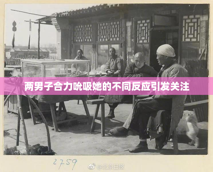 两男子合力吮吸她的不同反应引发关注