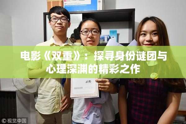 电影《双重》：探寻身份谜团与心理深渊的精彩之作