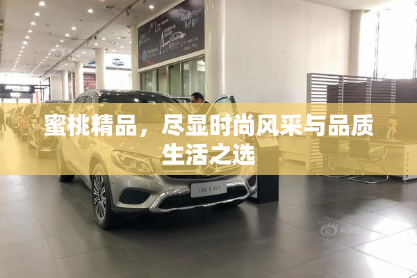 蜜桃精品，尽显时尚风采与品质生活之选