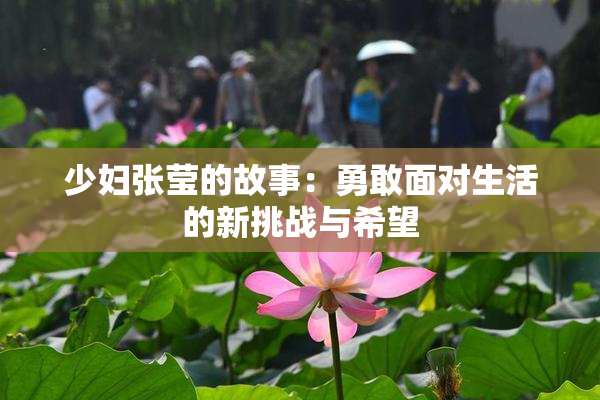 少妇张莹的故事：勇敢面对生活的新挑战与希望