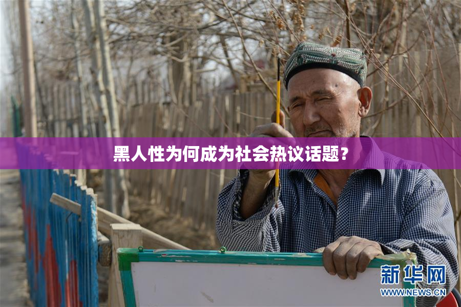 黑人性为何成为社会热议话题？