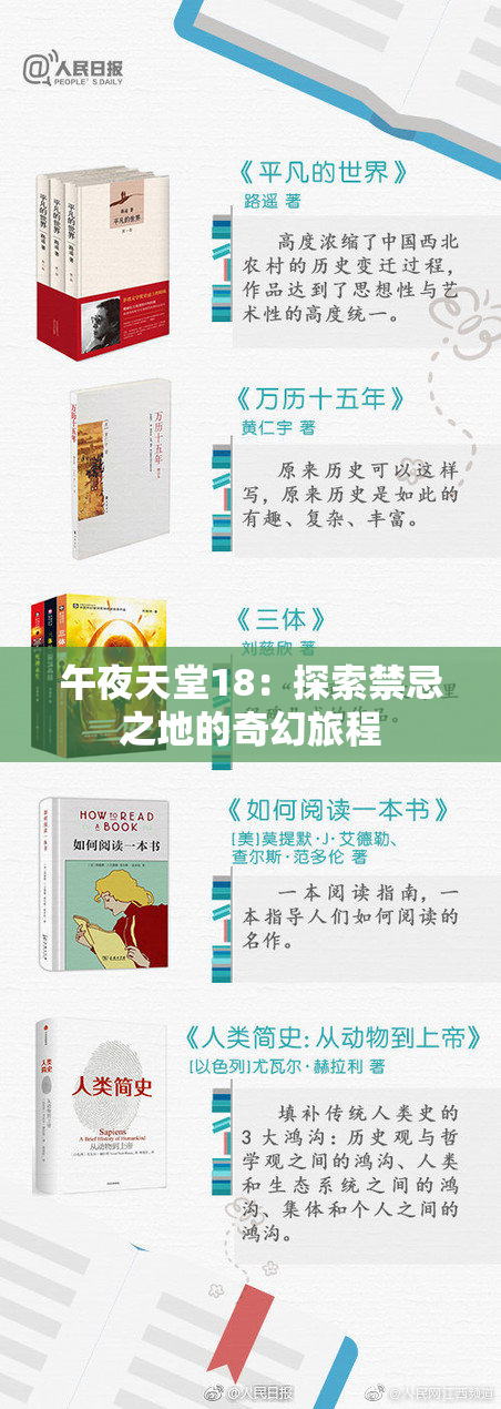 午夜天堂18：探索禁忌之地的奇幻旅程