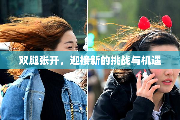 双腿张开，迎接新的挑战与机遇