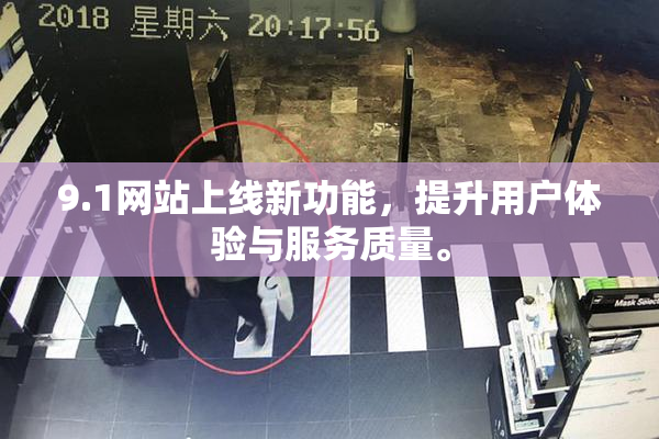 9.1网站上线新功能，提升用户体验与服务质量。