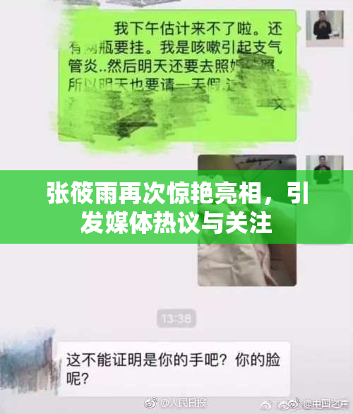 张筱雨再次惊艳亮相，引发媒体热议与关注