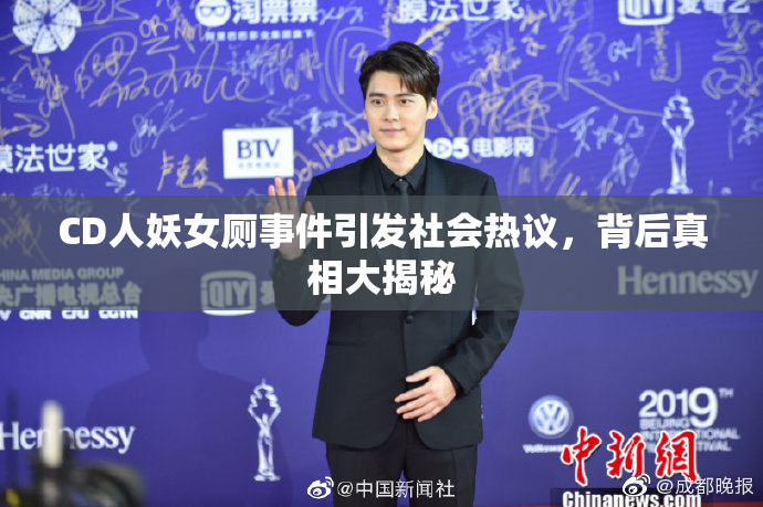 CD人妖女厕事件引发社会热议，背后真相大揭秘