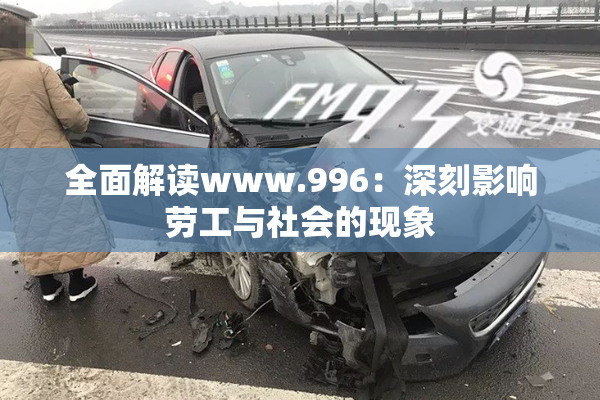 全面解读www.996：深刻影响劳工与社会的现象