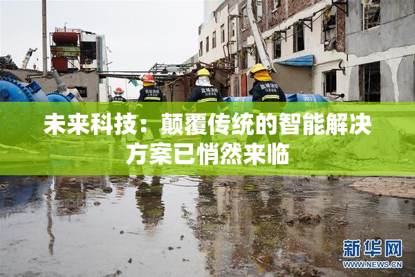 未来科技：颠覆传统的智能解决方案已悄然来临