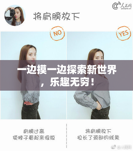 一边摸一边探索新世界，乐趣无穷！