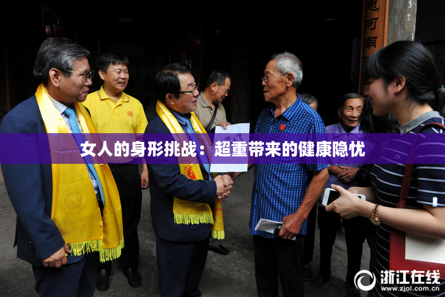 女人的身形挑战：超重带来的健康隐忧