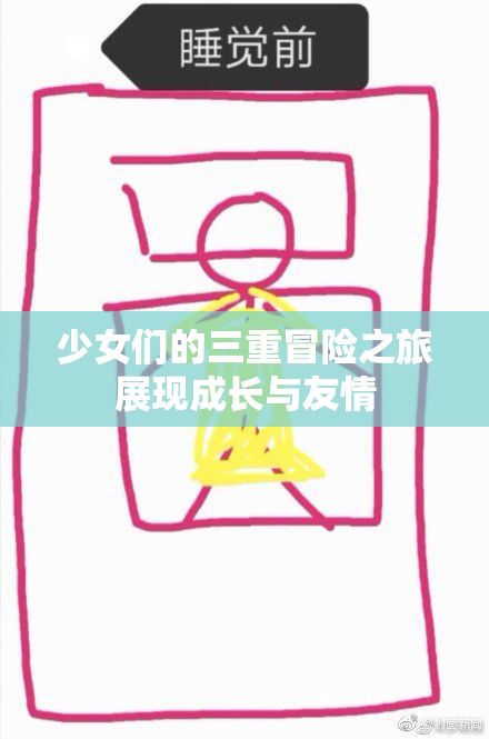 少女们的三重冒险之旅展现成长与友情