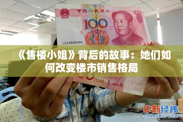 《售楼小姐》背后的故事：她们如何改变楼市销售格局