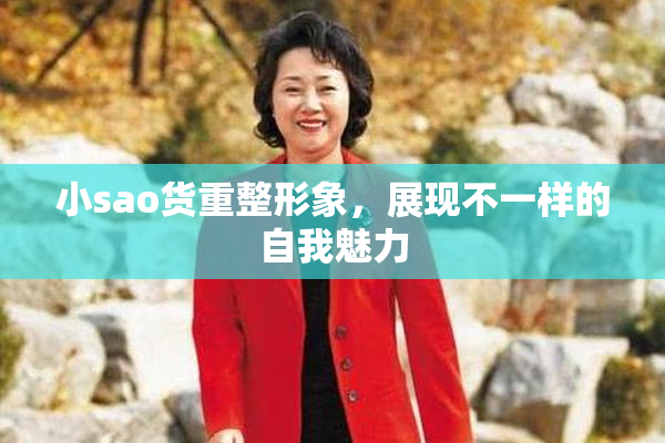 小sao货重整形象，展现不一样的自我魅力